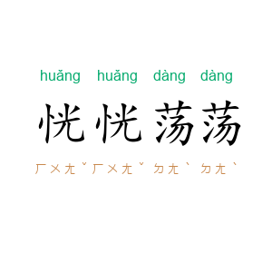 恍恍荡荡