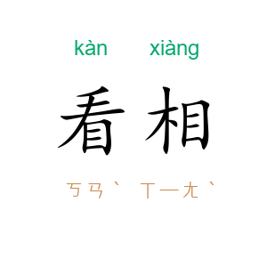 看相