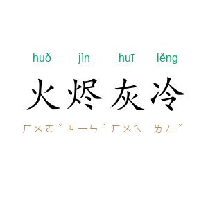 火烬灰冷