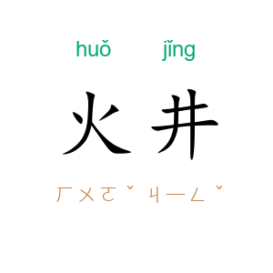 火井