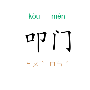 叩门