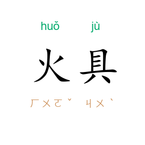 火具