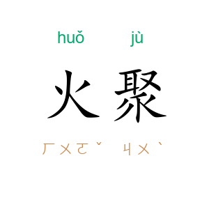 火聚