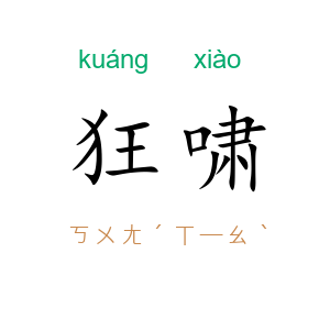 狂啸