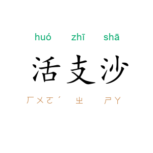 活支沙