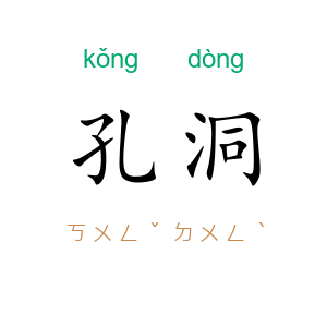 孔洞