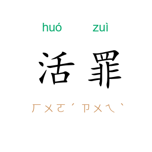活罪