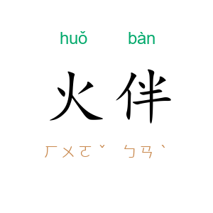火伴