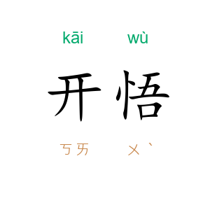 开悟