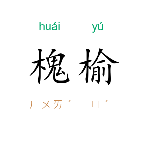 槐榆