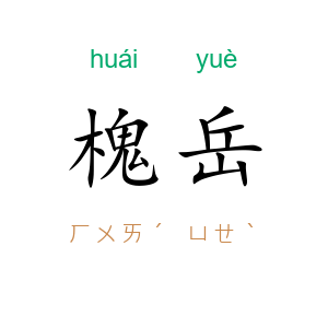 槐岳