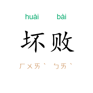 坏败