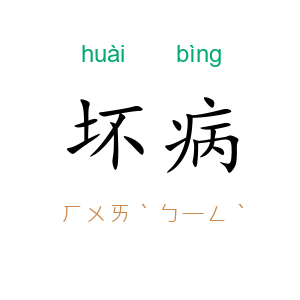 坏病