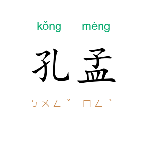 孔孟
