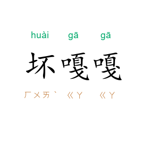 坏嘎嘎