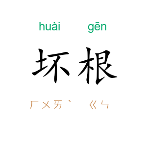 坏根