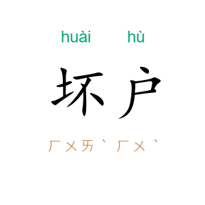 坏户