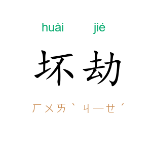 坏劫