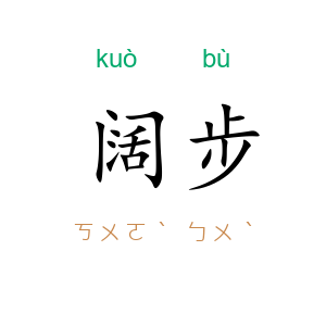 阔步