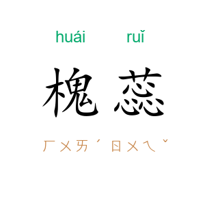 槐蕊