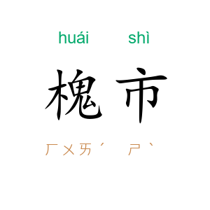 槐市