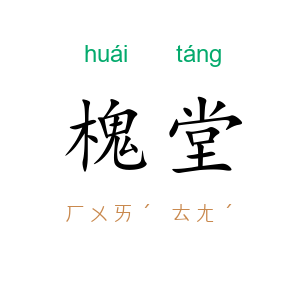槐堂