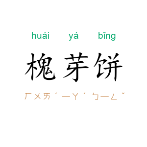 槐芽饼