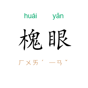 槐眼