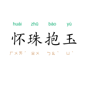 怀珠抱玉