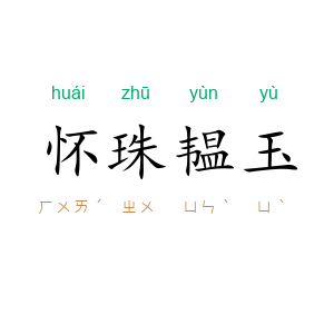 怀珠韫玉