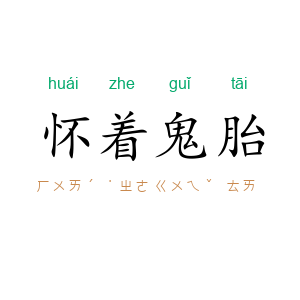 怀着鬼胎