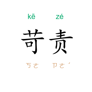 苛责