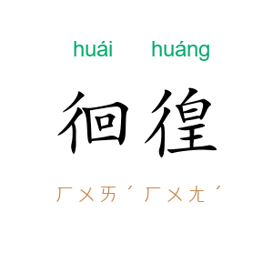 徊徨