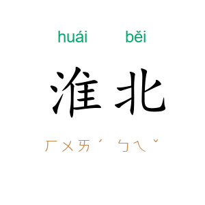 淮北