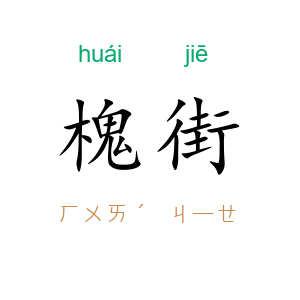 槐街
