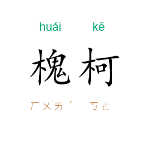槐柯