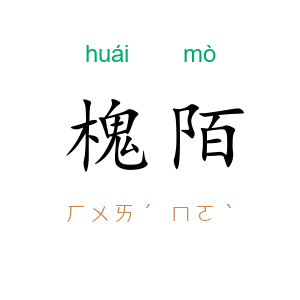 槐陌