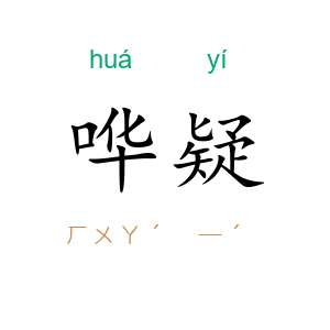 哗疑
