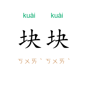 块块