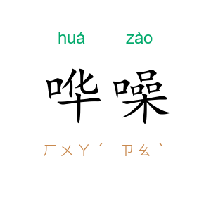 哗噪