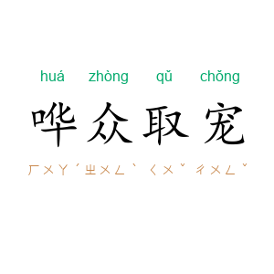哗众取宠