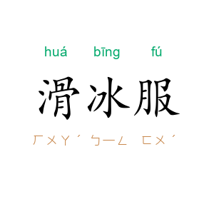 滑冰服