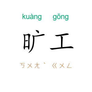 旷工