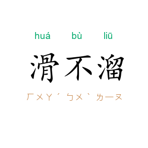 滑不溜