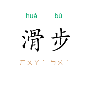 滑步