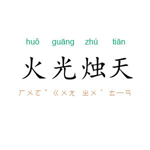 火光烛天