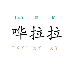 哗拉拉