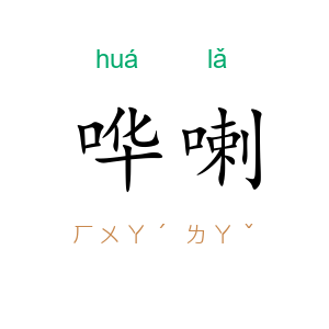哗喇