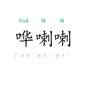 哗喇喇