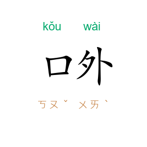 口外